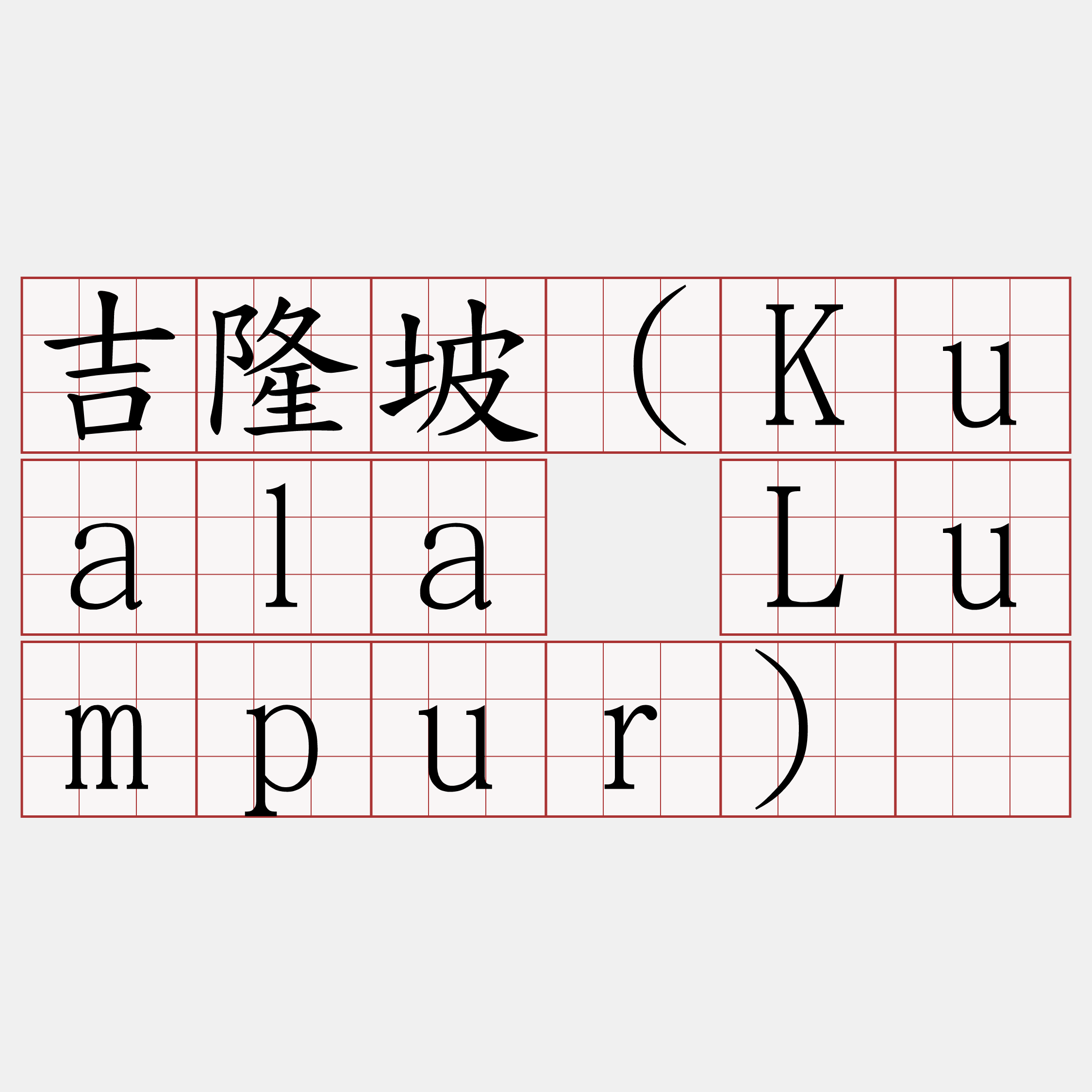 吉隆坡（Kuala Lumpur）​